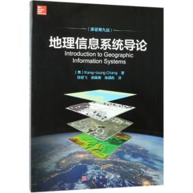 地理信息系统导论(原著第9版) 美Kang-tsung Chang著；陈健飞等译 著 陈健飞胡嘉骢陈颖彪 译  