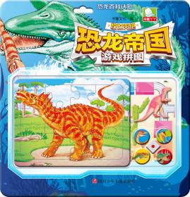 恐龙帝国游戏拼图：肉食恐龙