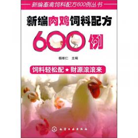 新编畜禽饲料配方600例丛书--新编羊饲料配方600例（第二版）