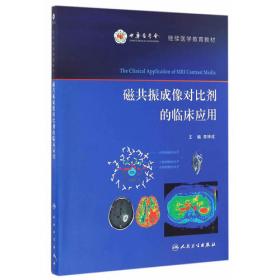 中华医学会继续教育部规范教材：全国医用设备使用人员（MRI医师）上岗考试指南