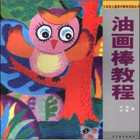 少年宫儿童美术教学实践丛书：油画棒教程