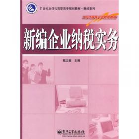 高职高专经管类专业精品教材系列：税法与实务（第2版）
