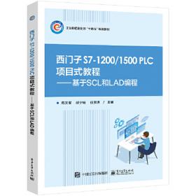 西门子S7-1200/1500PLC项目化教程