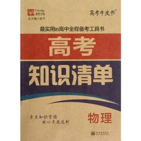 中国高校自主招生联考应试指南  物理（2012年8月印刷）