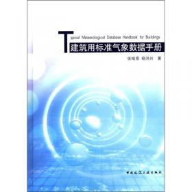 建筑环境与能源应用工程气象数据手册