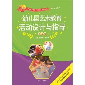 幼儿园科学教育活动设计与指导（第五版）