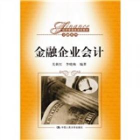 金融企业会计（第三版）（经济管理类课程教材·金融系列）