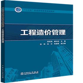 普通高等教育“十一五”国家级规划教材：工程估价