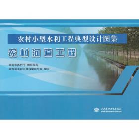 节水灌溉工程（农村小型水利工程典型设计图集）