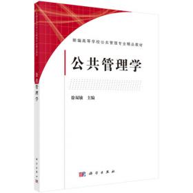 精品课程立体化教材系列：行政管理学