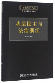 浙江司法改革的实践与创新/“法治浙江”丛书