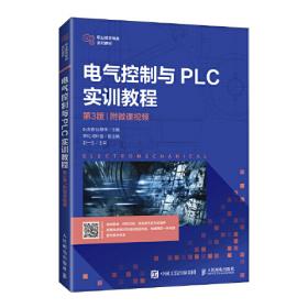 高等职业教育电子技术技能培养规划教材：电气控制与PLC实训教程（第2版）