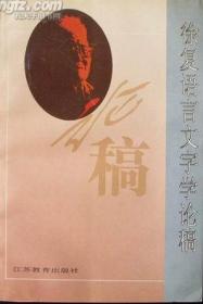 徐复观学术思想评传——二十世纪中国著名学者传记丛书