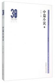 黄河三十周年精品文库：中篇小说3