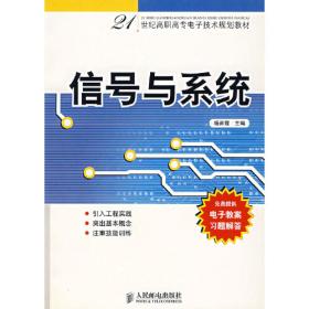 普通高等教育“十一五”规划教材：信号分析与处理