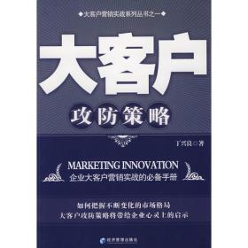 中国工业品营销实战丛书：直面价格战争（技巧篇）（第2版）