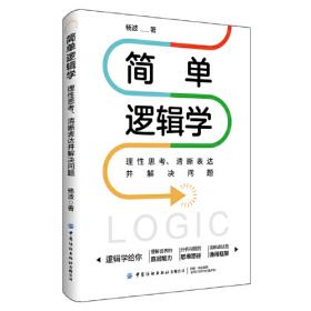 逻辑学入门很简单：看得懂的极简逻辑学