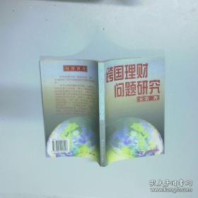 财务分析学/新编21世纪财务管理系列教材