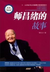 国家最高科学技术奖获得者书系：徐光宪的故事