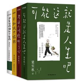 梁实秋：《从现在开始回忆》（一代“生活家”梁实秋怀乡思人散文精选集，精选《雅舍小品》、《雅舍谈吃》、《秋室杂文》中的经典美文。）