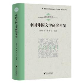 中国外国文学研究年鉴（2019）