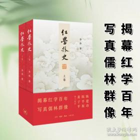 红学外史：揭幕红学百年 写真儒林群像