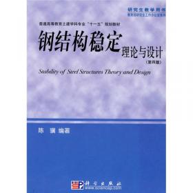 研究生教学用书：钢结构稳定理论与设计（第三版）