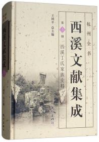 钱塘江文献集成（第31册 钱塘江渔业史料）/杭州全书