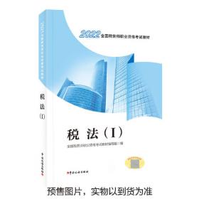 2018涉税服务相关法律历年真题与押题题库：全国税务师职业资格考试（参考答案及解析）