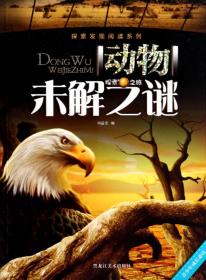 探索发现阅读系列：宇宙未解之谜