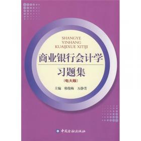 普通高等教育“十一五”国家级规划教材·新会计准则高职高专财会系列教材：商业银行会计学