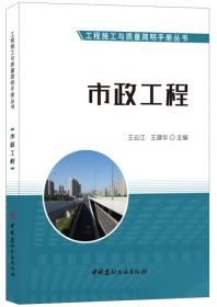 公路工程·工程施工与质量简明手册丛书