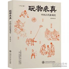 玩物采真:中国古代游戏史