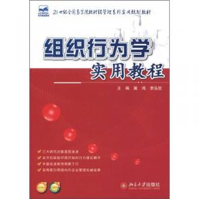 ：组织行为学