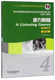 听力教程（3 教师用书 第3版 修订版）/新世纪高等院校英语专业本科生系列教材
