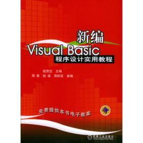 新编Visual Basic 程序设计教程