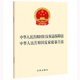 中华人民共和国妇女权益保障法  中华人民共和国反家庭暴力法