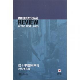 红十字国际评论武装冲突和暴力环境下的商业：人道主义的视角法律