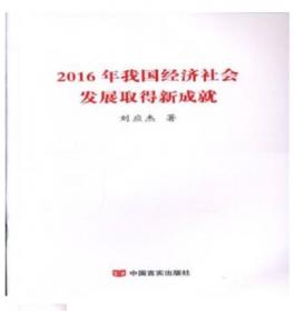 中国经济发展战略研究（国务院研究室信息研究司司长对于我国经济问题的极具价值的研究成果）决策参考15