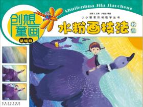创想童画 水彩笔技法教程（基础班）/小小画家阶梯教学丛书