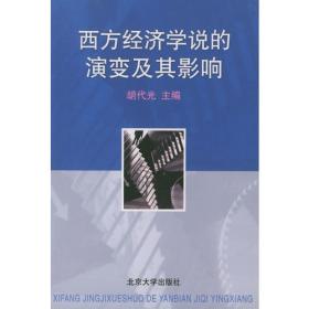 胡代光文集：经济理论和政策问题研究