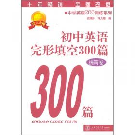 中学英语300训练系列：初中英语阅读300篇（提高卷）（第3版）
