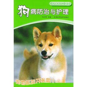 狗病防治手册·第2版