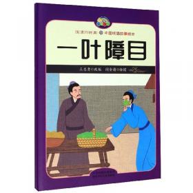伯乐相马/中国成语故事绘本/悦读约经典