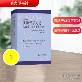 阴阳：中国思想文化中的天地之道