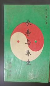 长寿保健全书-新家庭书架品质生活系列图书