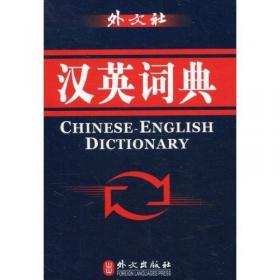 现代汉语词典（汉英对照2003年版）