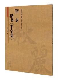 中国历代名碑名帖放大本系列：黄庭坚·松风阁诗卷