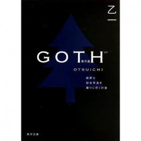 GOTH 僕の章 (角川文庫)