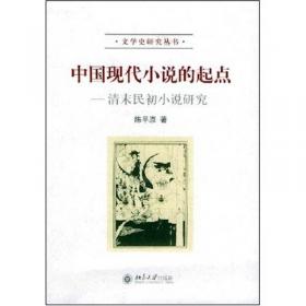 叩问现代的消息:中国近代文学专题研究